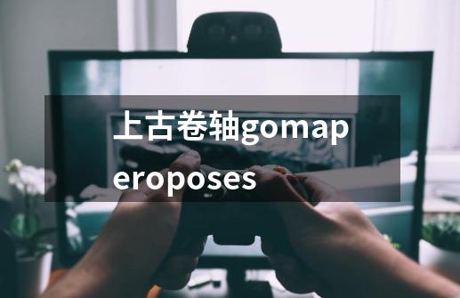 上古卷轴gomaperoposes-第1张-游戏信息-娜宝网