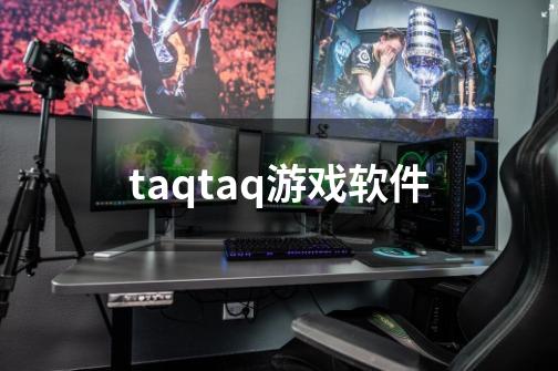 taqtaq游戏软件-第1张-游戏信息-娜宝网