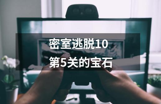 密室逃脱10第5关的宝石-第1张-游戏信息-娜宝网