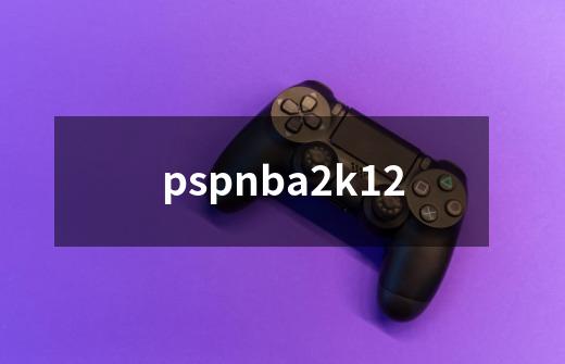 pspnba2k12-第1张-游戏信息-娜宝网