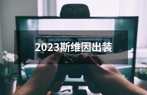 2023斯维因出装-第1张-游戏信息-娜宝网