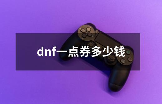 dnf一点券多少钱-第1张-游戏信息-娜宝网