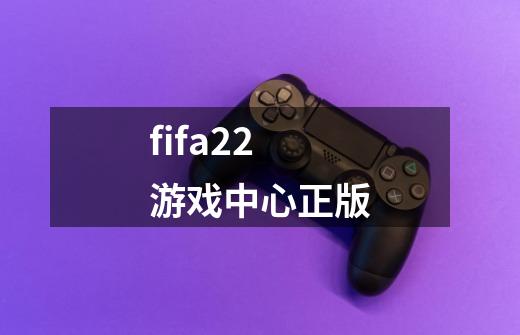 fifa22游戏中心正版-第1张-游戏信息-娜宝网