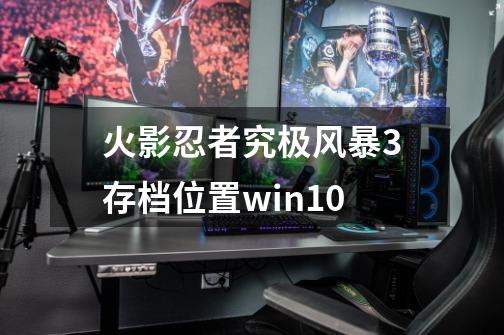 火影忍者究极风暴3存档位置win10-第1张-游戏信息-娜宝网