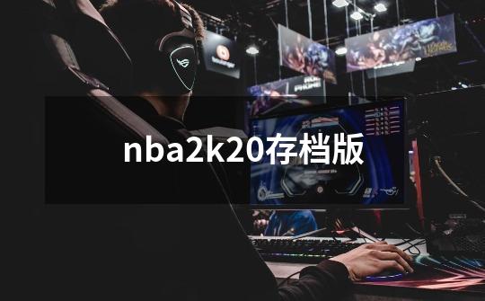 nba2k20存档版-第1张-游戏信息-娜宝网