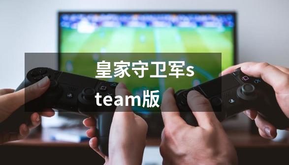 皇家守卫军steam版-第1张-游戏信息-娜宝网