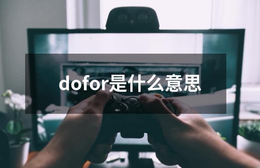 dofor是什么意思-第1张-游戏信息-娜宝网