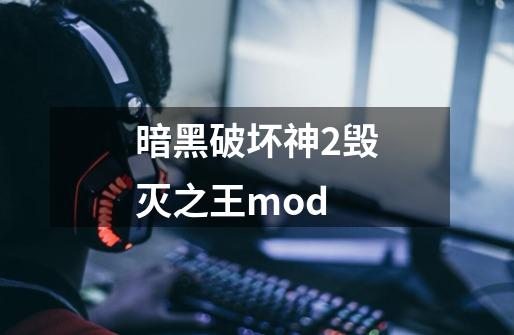 暗黑破坏神2毁灭之王mod-第1张-游戏信息-娜宝网