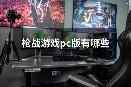 枪战游戏pc版有哪些-第1张-游戏信息-娜宝网