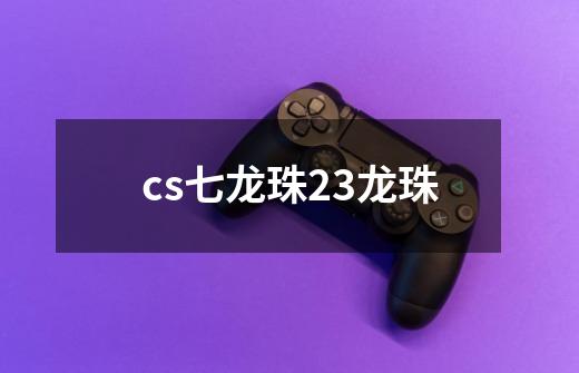 cs七龙珠23龙珠-第1张-游戏信息-娜宝网
