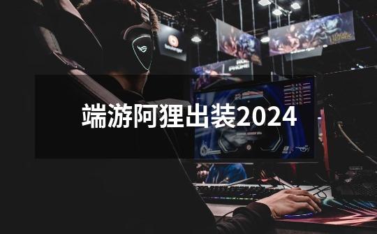 端游阿狸出装2024-第1张-游戏信息-娜宝网