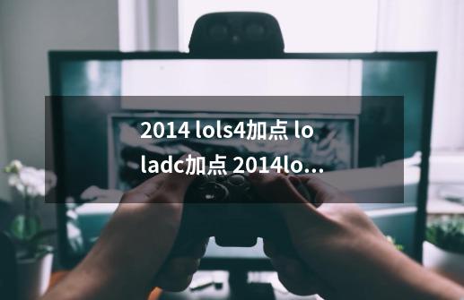 2014 lols4加点 loladc加点 2014loladc天赋怎么加,英雄联盟s4天赋树-第1张-游戏信息-娜宝网