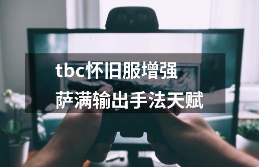 tbc怀旧服增强萨满输出手法天赋-第1张-游戏信息-娜宝网