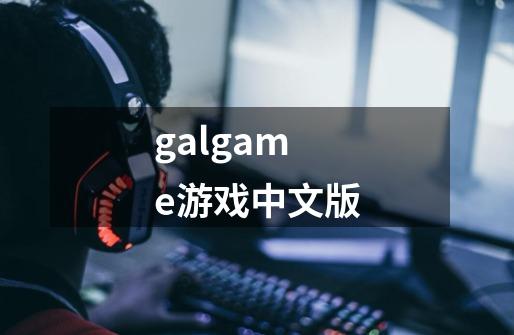 galgame游戏中文版-第1张-游戏信息-娜宝网