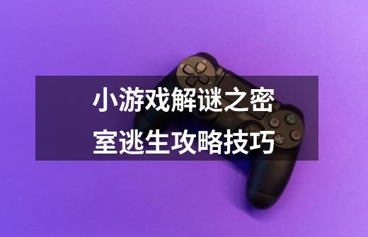 小游戏解谜之密室逃生攻略技巧-第1张-游戏信息-娜宝网