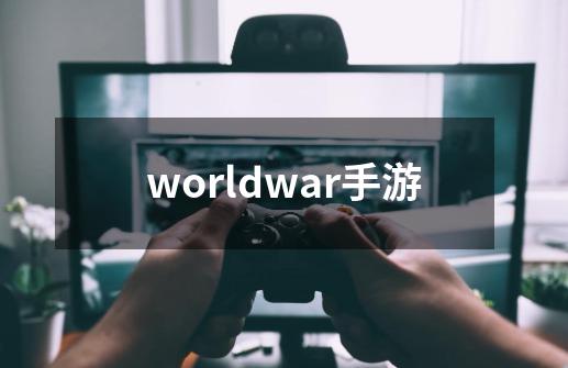 worldwar手游-第1张-游戏信息-娜宝网