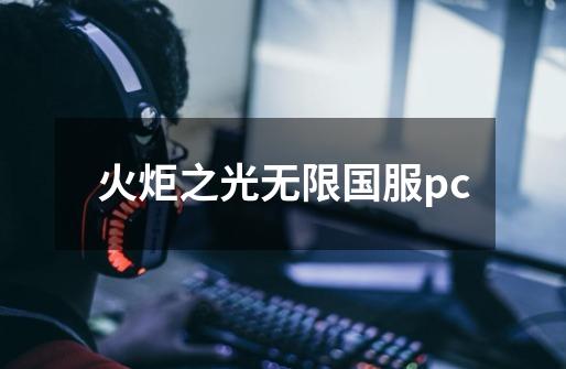 火炬之光无限国服pc-第1张-游戏信息-娜宝网