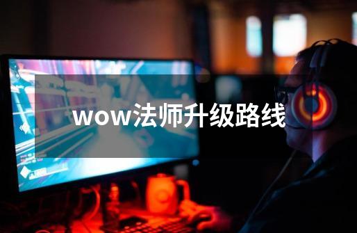 wow法师升级路线-第1张-游戏信息-娜宝网