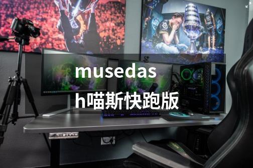 musedash喵斯快跑版-第1张-游戏信息-娜宝网