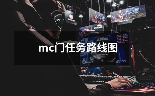 mc门任务路线图-第1张-游戏信息-娜宝网