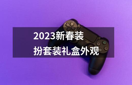 2023新春装扮套装礼盒外观-第1张-游戏信息-娜宝网