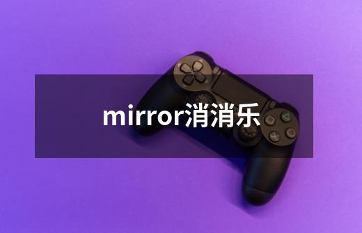 mirror消消乐-第1张-游戏信息-娜宝网