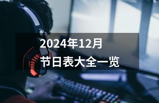 2024年12月节日表大全一览-第1张-游戏信息-娜宝网