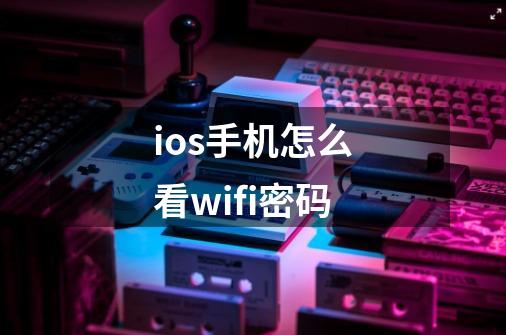 ios手机怎么看wifi密码-第1张-游戏信息-娜宝网