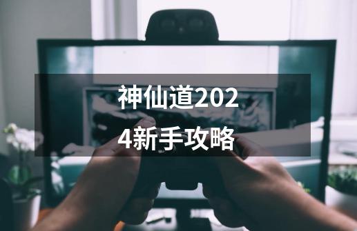 神仙道2024新手攻略-第1张-游戏信息-娜宝网