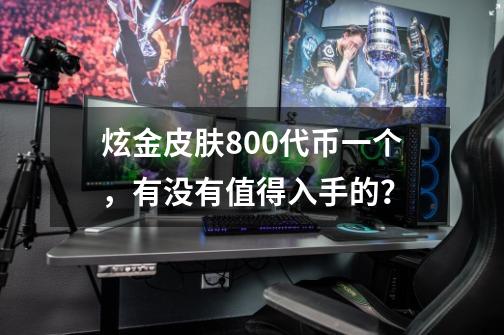 炫金皮肤800代币一个，有没有值得入手的？-第1张-游戏信息-娜宝网