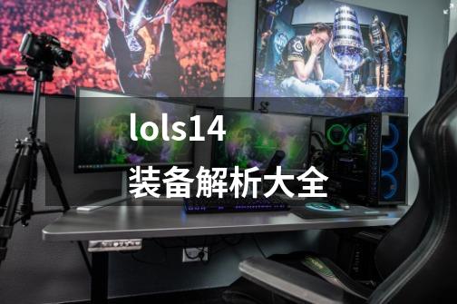 lols14装备解析大全-第1张-游戏信息-娜宝网