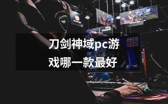 刀剑神域pc游戏哪一款最好-第1张-游戏信息-娜宝网