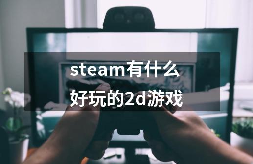 steam有什么好玩的2d游戏-第1张-游戏信息-娜宝网