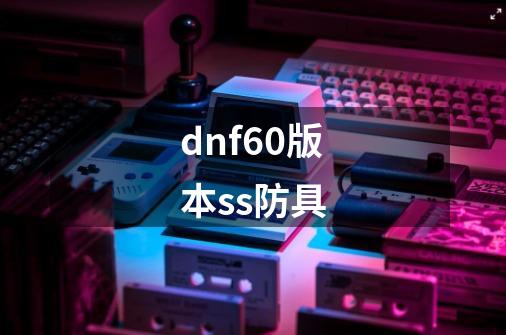 dnf60版本ss防具-第1张-游戏信息-娜宝网