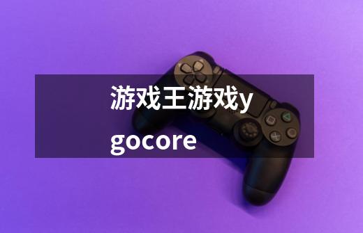 游戏王游戏ygocore-第1张-游戏信息-娜宝网