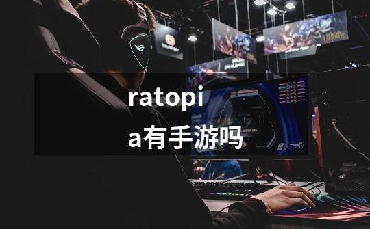 ratopia有手游吗?-第1张-游戏信息-娜宝网