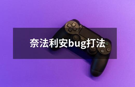 奈法利安bug打法-第1张-游戏信息-娜宝网