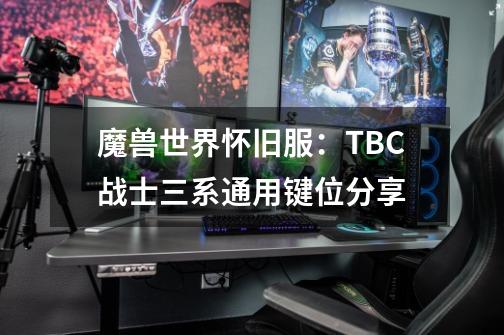 魔兽世界怀旧服：TBC战士三系通用键位分享-第1张-游戏信息-娜宝网