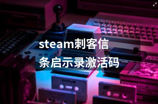 steam刺客信条启示录激活码-第1张-游戏信息-娜宝网