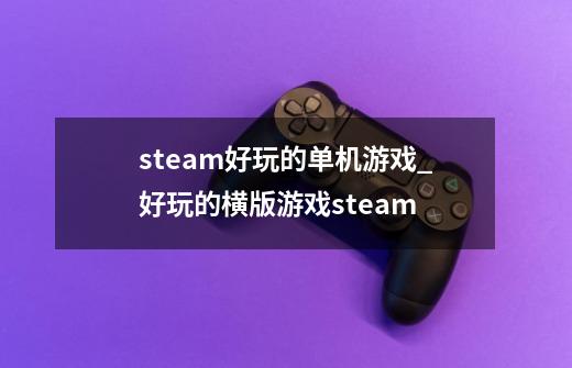 steam好玩的单机游戏_好玩的横版游戏steam-第1张-游戏信息-娜宝网