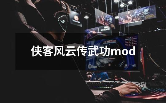 侠客风云传武功mod-第1张-游戏信息-娜宝网