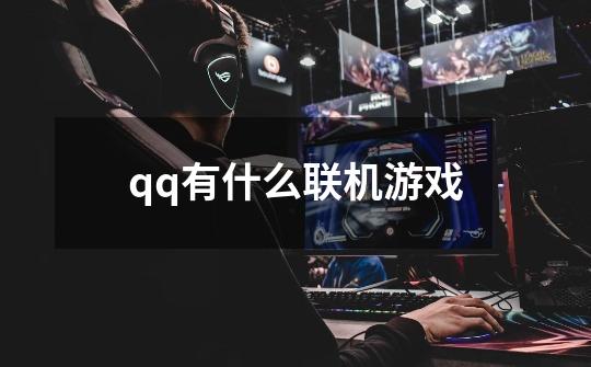 qq有什么联机游戏-第1张-游戏信息-娜宝网