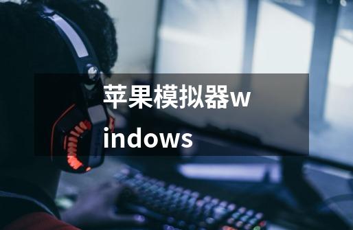 苹果模拟器windows-第1张-游戏信息-娜宝网