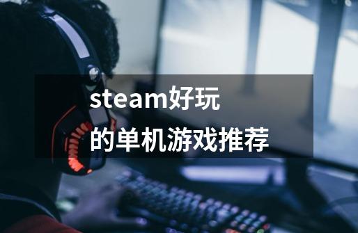 steam好玩的单机游戏推荐-第1张-游戏信息-娜宝网