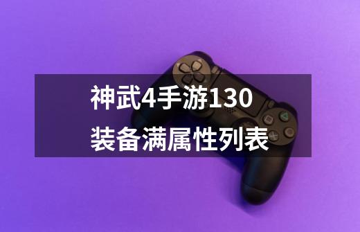 神武4手游130装备满属性列表-第1张-游戏信息-娜宝网