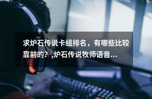 求炉石传说卡组排名，有哪些比较靠前的？,炉石传说牧师语音文字-第1张-游戏信息-娜宝网