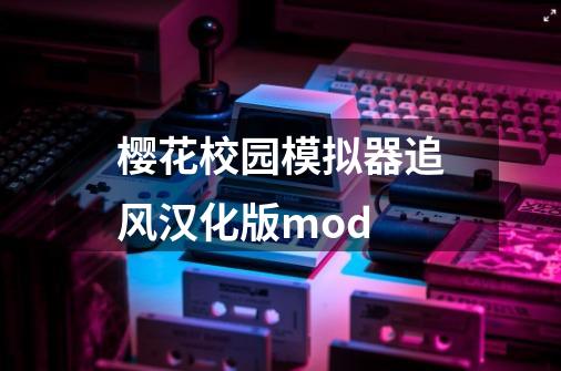 樱花校园模拟器追风汉化版mod-第1张-游戏信息-娜宝网