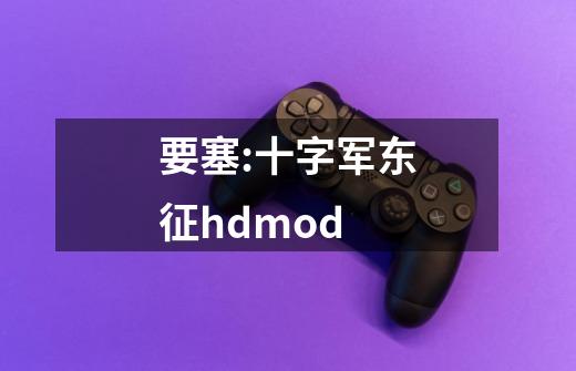 要塞:十字军东征hdmod-第1张-游戏信息-娜宝网