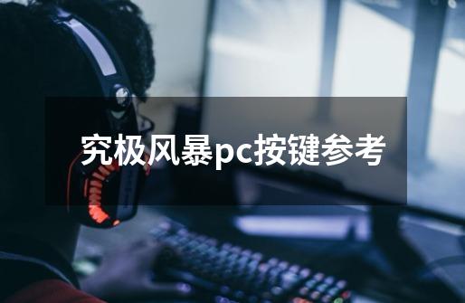 究极风暴pc按键参考-第1张-游戏信息-娜宝网