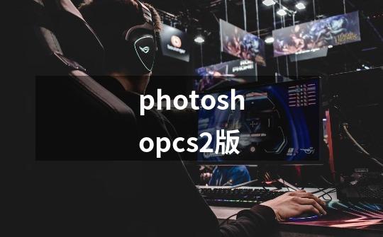 photoshopcs2版-第1张-游戏信息-娜宝网